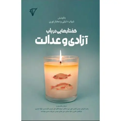 جلد کتاب گفتارهایی درباب ازادی و عدالت