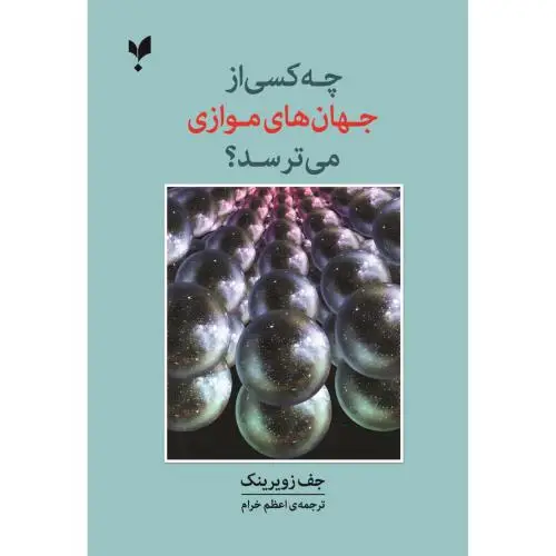 جلد کتاب چه کسی از جهان های موازی می ترسد