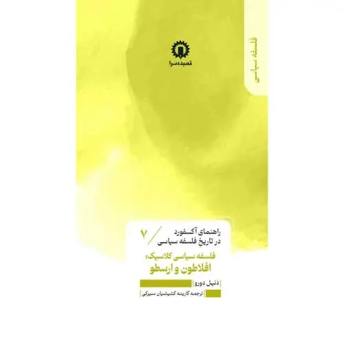 جلد کتاب فلسفه سیاسی کلاسیک: افلاطون و ارسطو