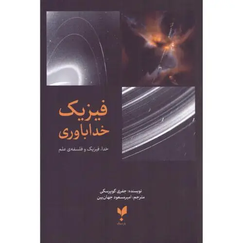 جلد کتاب فیزیک خداباوری