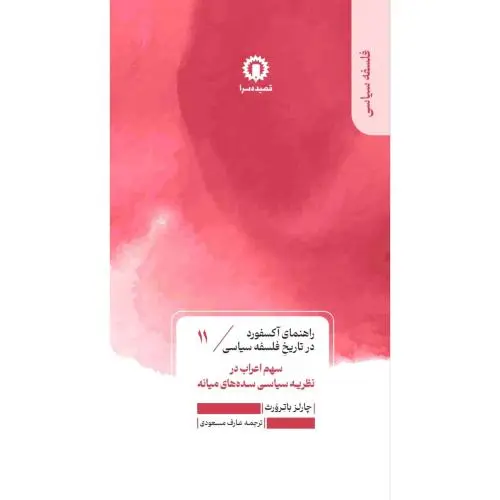 جلد کتاب سهم اعراب در نظریه سیاسی سده های میانه