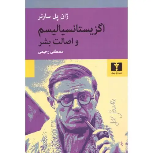 جلد کتاب اگزیستانسیالیسم و اصالت بشر