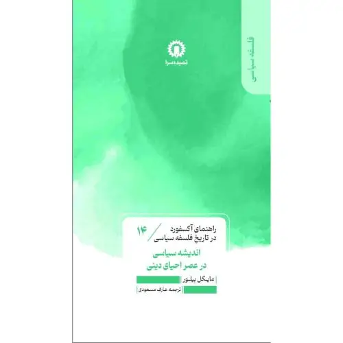 جلد کتاب اندیشه سیاسی در عصر احیای دین