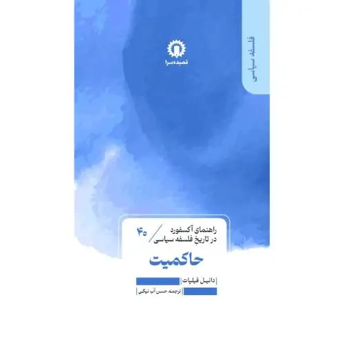 جلد کتاب حاکمیت