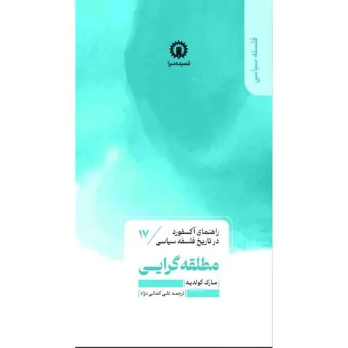 جلد کتاب مطلقه گرایی