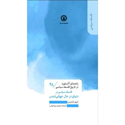 جلد کتاب فلسفه سیاسی در دنیای در حال جهانی شدن