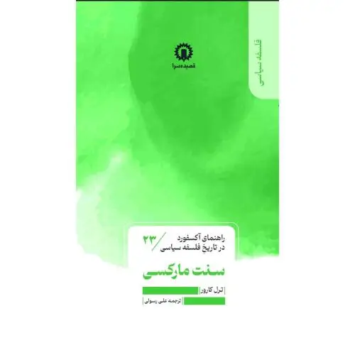 جلد کتاب سنت مارکسی