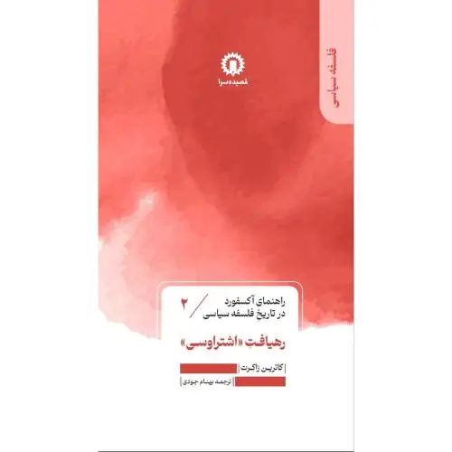 جلد کتاب رهیافت اشتراوسی