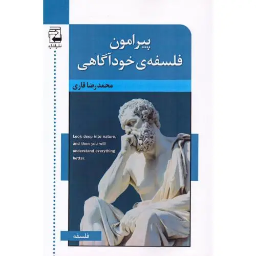 جلد کتاب پیرامون فلسفه خوداگاهی