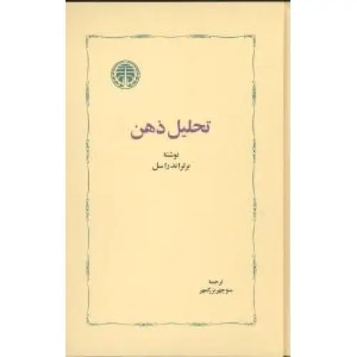 جلد کتاب تحلیل ذهن