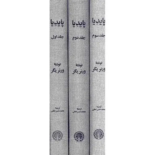 جلد کتاب پایدیا (3 جلدی)