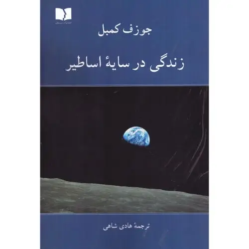 جلد کتاب زندگی در سایه اساطیر
