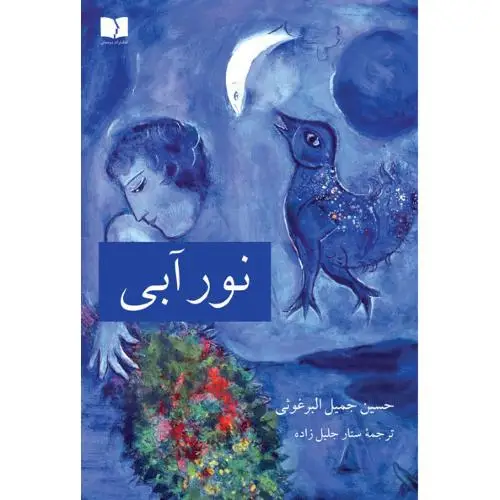 جلد کتاب نور ابی