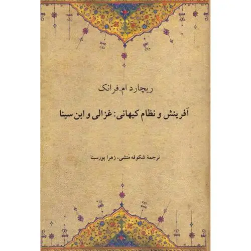 جلد کتاب افرینش و نظام کیهانی: غزالی و ابن سینا