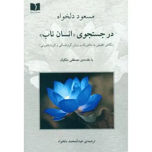 جلد کتاب در جستجوی " انسان ناب "