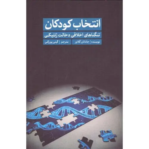 جلد کتاب انتخاب کودکان