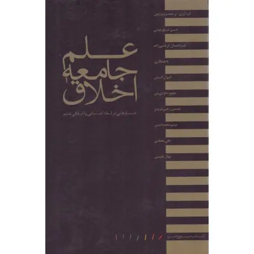 جلد کتاب علم، جامعه، اخلاق