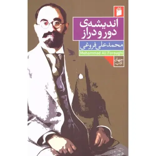جلد کتاب اندیشه دور و دراز