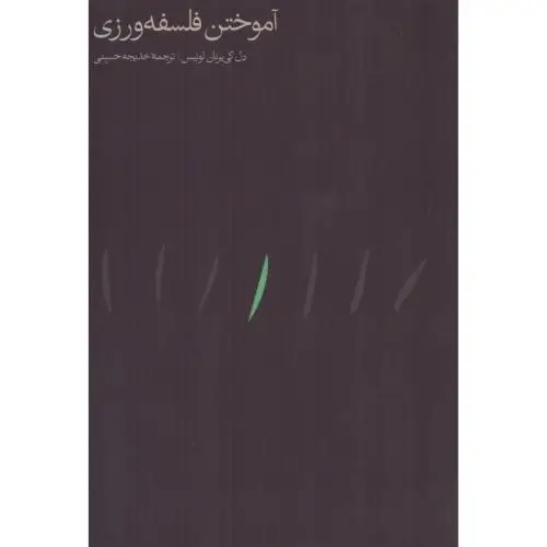 جلد کتاب اموختن فلسفه ورزی