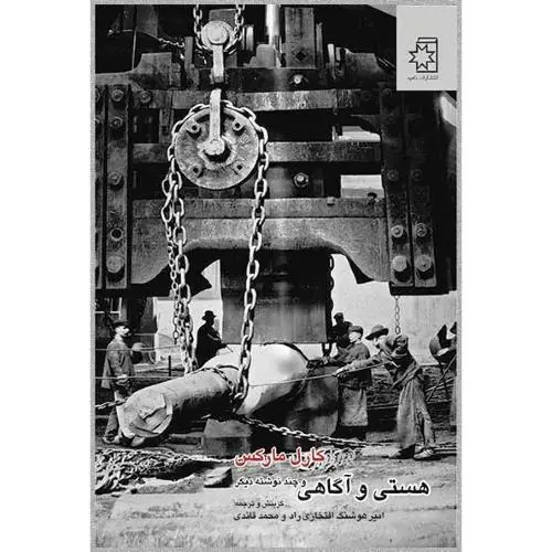 جلد کتاب هستی و اگاهی و چند نوشته دیگر