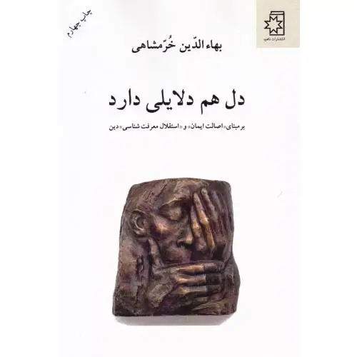 جلد کتاب دل هم دلایلی دارد