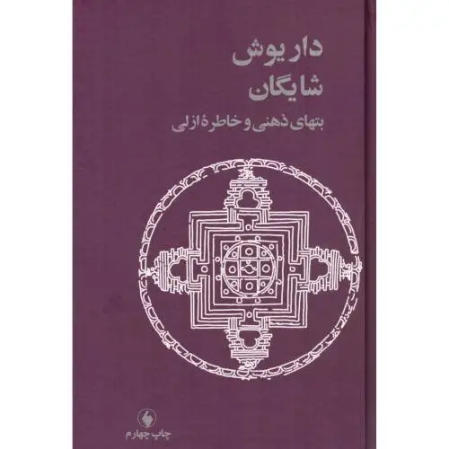 جلد کتاب بت های ذهنی و خاطره ازلی