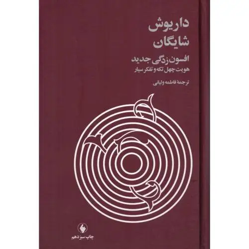 جلد کتاب افسون زدگی جدید