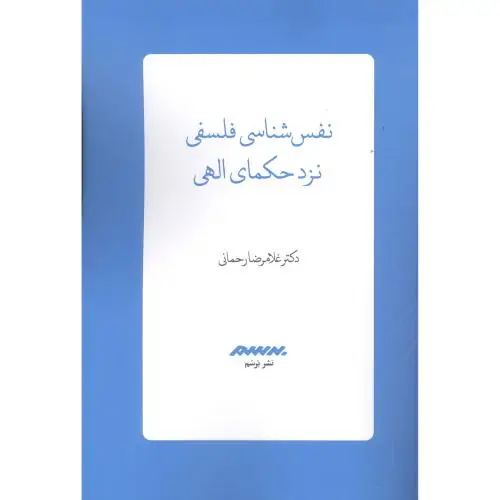 جلد کتاب نفس شناسی فلسفی نزد حکمای الهی