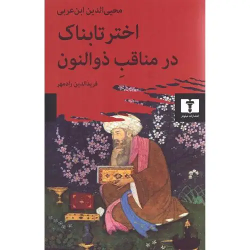 جلد کتاب اختر تابناک در مناقب ذوالنون