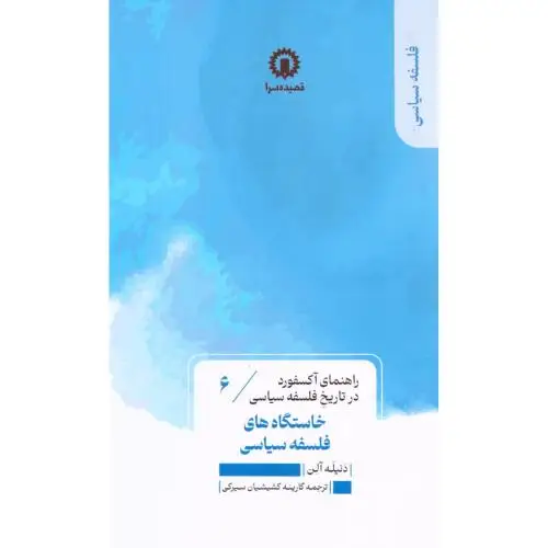 جلد کتاب خاستگاه های فلسفه سیاسی