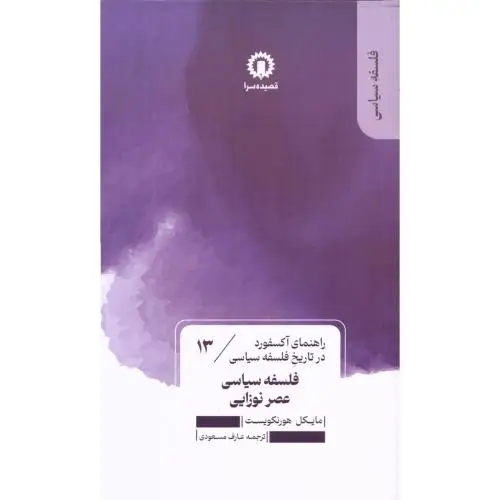 جلد کتاب فلسفه سیاسی عصر نوزایی