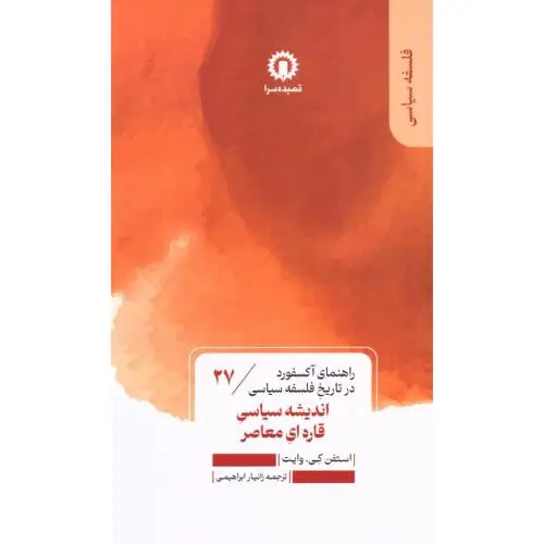جلد کتاب اندیشه سیاسی قاره ای معاصر