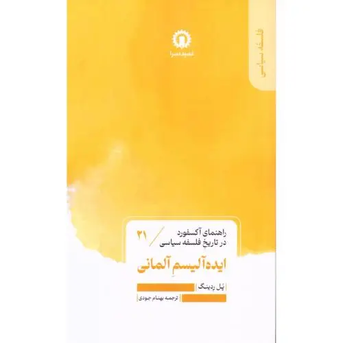 جلد کتاب ایده الیسم المانی