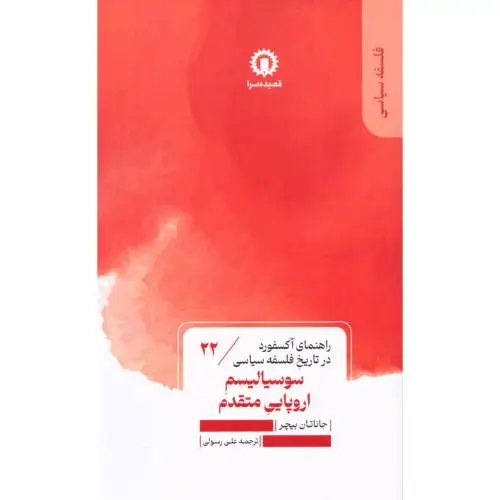 جلد کتاب سوسیالیسم اروپایی متقدم