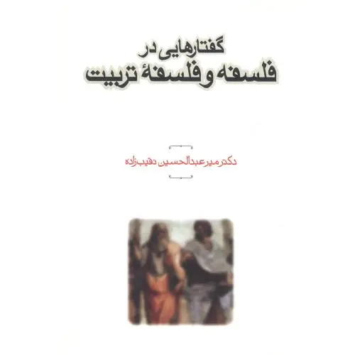 جلد کتاب گفتارهایی در فلسفه و فلسفه تربیت