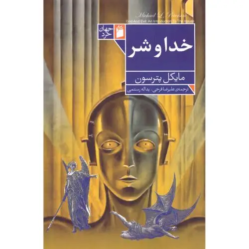 جلد کتاب خدا و شر