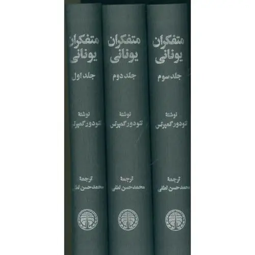 جلد کتاب متفکران یونانی (3 جلدی)