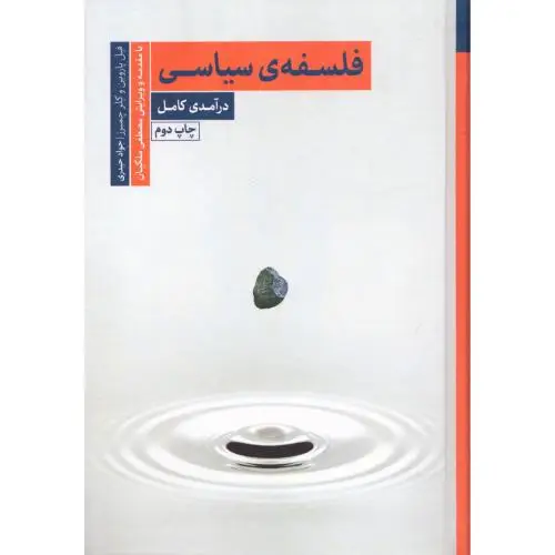 جلد کتاب فلسفه ی سیاسی: درامدی کامل