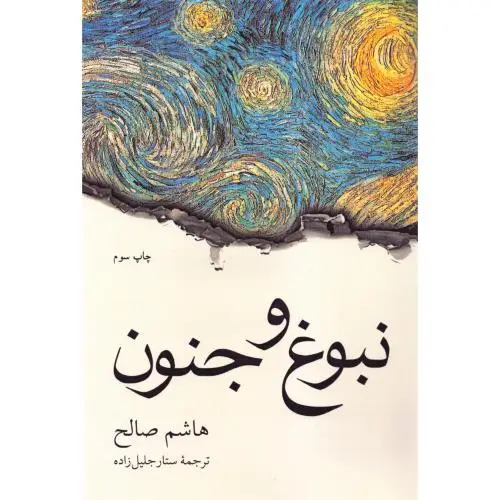 جلد کتاب نبوغ و جنون