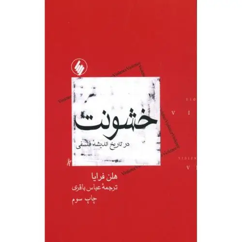 جلد کتاب خشونت در تاریخ اندیشه فلسفی