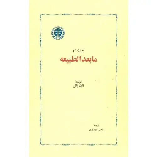 جلد کتاب بحث در مابعدالطبیعه