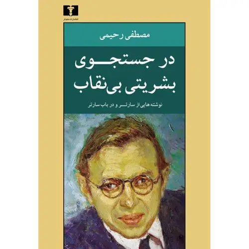 جلد کتاب در جستجوی بشریتی بی ن