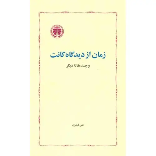 جلد کتاب زمان از دیدگاه کانت