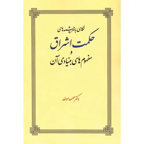 جلد کتاب نگاهی به سرچشمه های حکمت اشراق