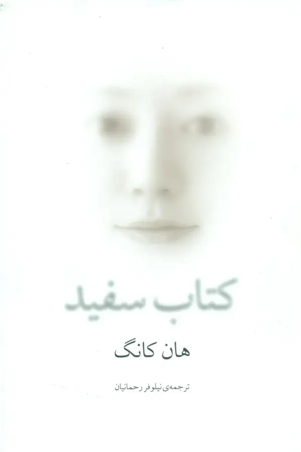 جلد کتاب کتاب سفید اثر هان کانگ