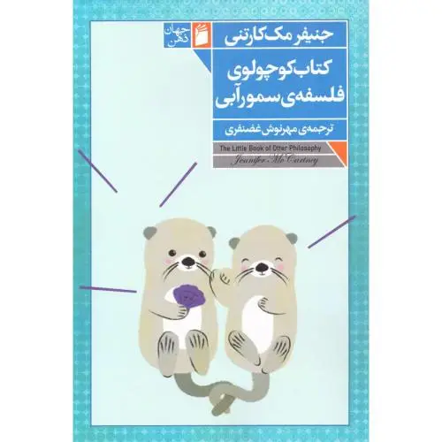 جلد کتاب کتاب کوچولوی فلسفه سمور ابی