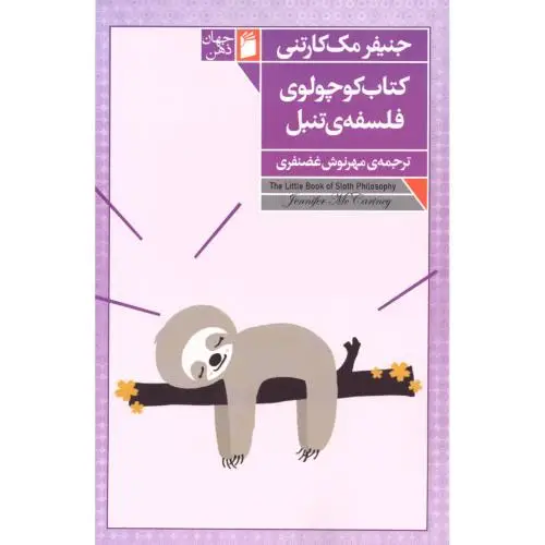 جلد کتاب کتاب کوچولوی فلسفه تنبل