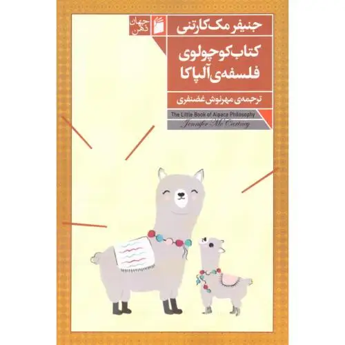جلد کتاب کتاب کوچولوی فلسفه الپاکا