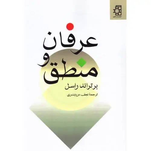 جلد کتاب عرفان و منطق