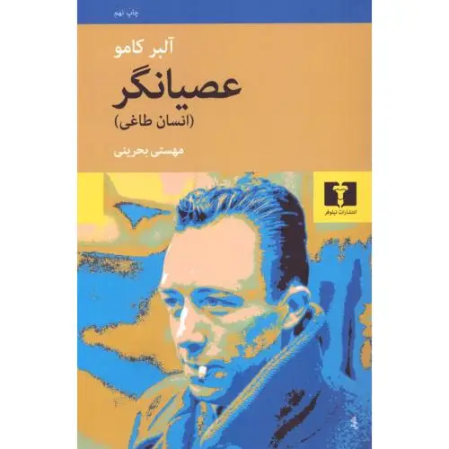 جلد کتاب عصیانگر (انسان طاغی)